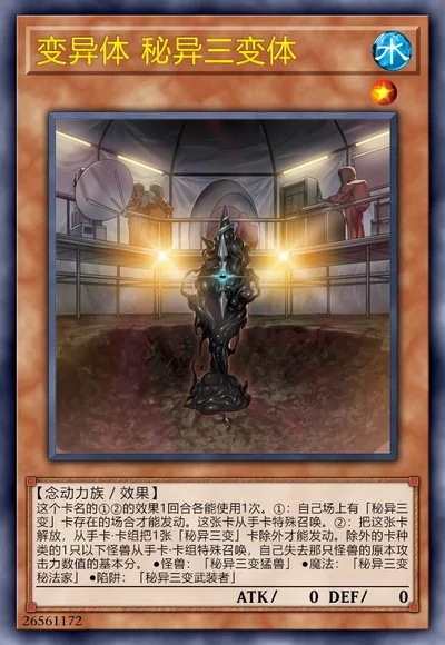 变异体 秘异三变体