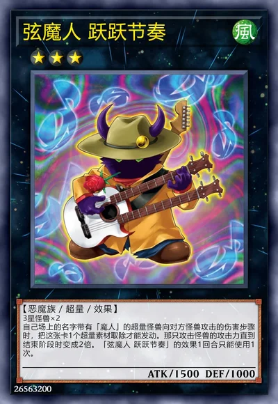 弦魔人 跃跃节奏