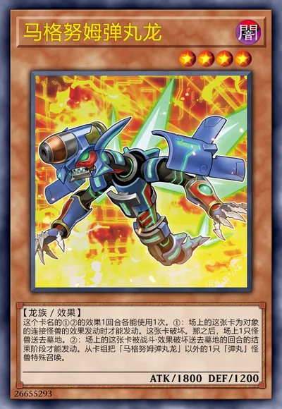 马格努姆弹丸龙