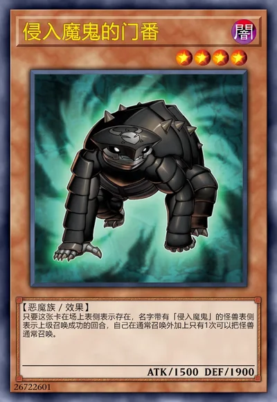 侵入魔鬼的门番