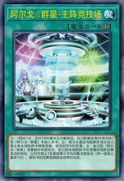 阿尔戈☆群星-主阵竞技场