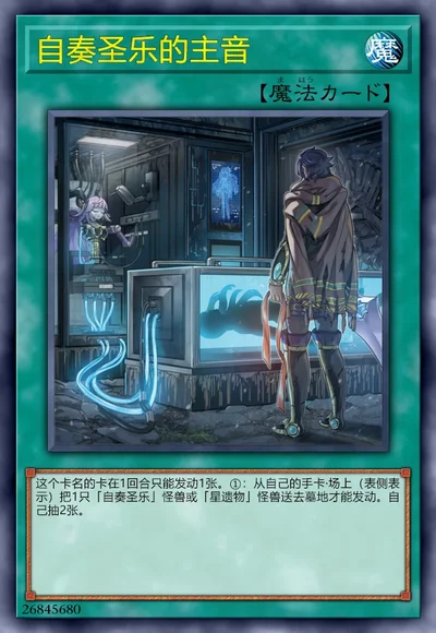 自奏圣乐的主音