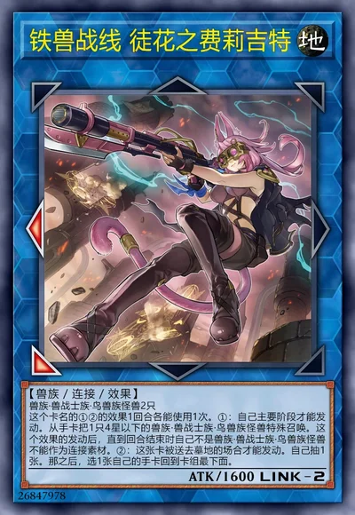 铁兽战线 徒花之费莉吉特