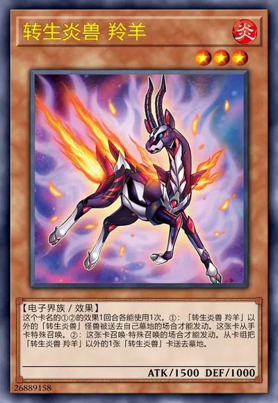转生炎兽 羚羊