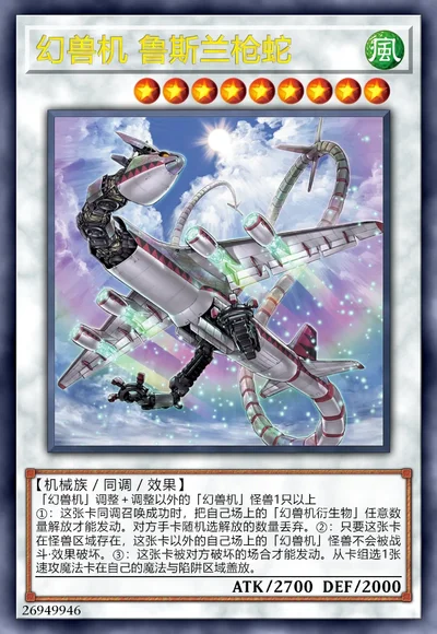 幻兽机 鲁斯兰枪蛇