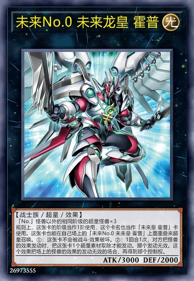 未来No.0 未来龙皇 霍普