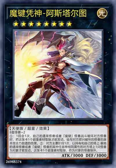 魔键凭神-阿斯塔尔图