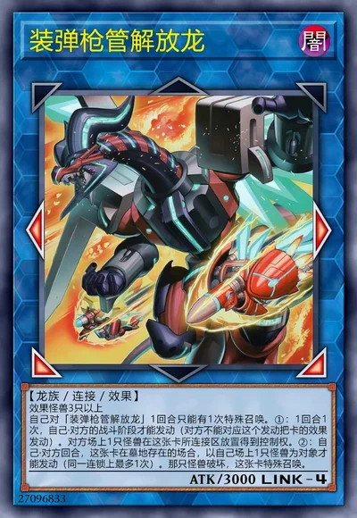 装弹枪管解放龙