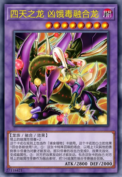 四天之龙 凶饿毒融合龙