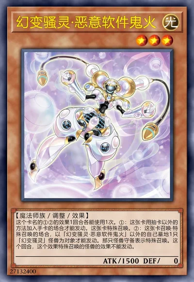 幻变骚灵·恶意软件鬼火