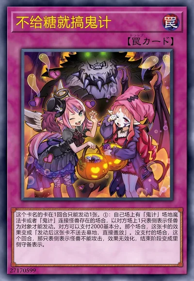 不给糖就搞鬼计