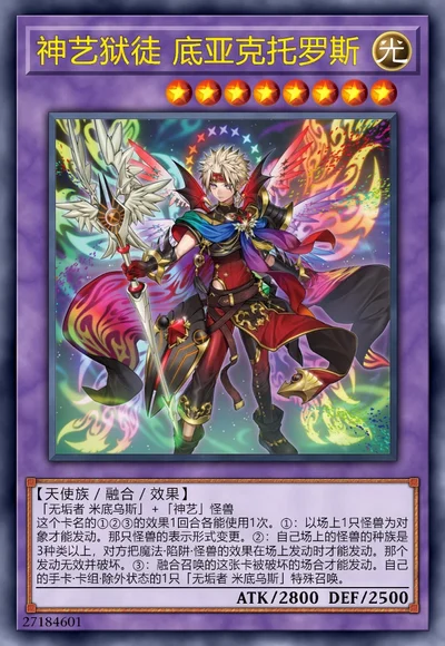 神艺狱徒 底亚克托罗斯