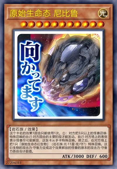 原始生命态 尼比鲁