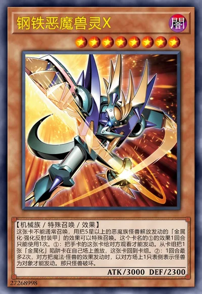 钢铁恶魔兽灵X