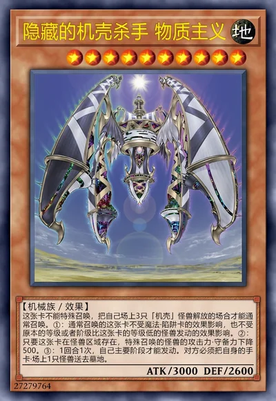 隐藏的机壳杀手 物质主义