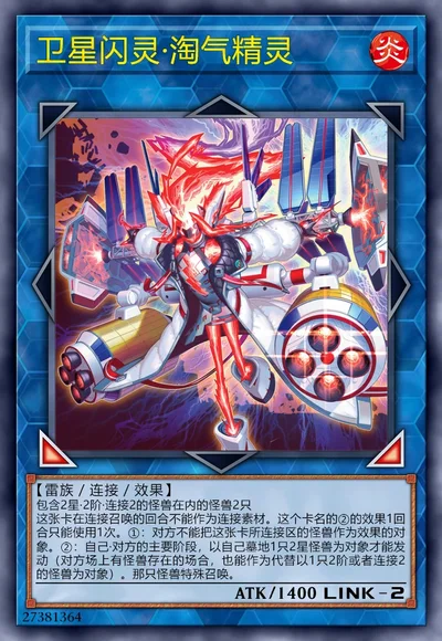 卫星闪灵·淘气精灵