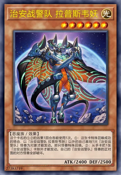 治安战警队 拉普斯韦妖