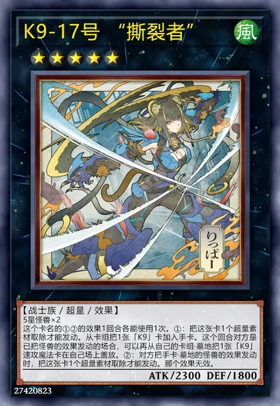 K9-17号 “撕裂者”