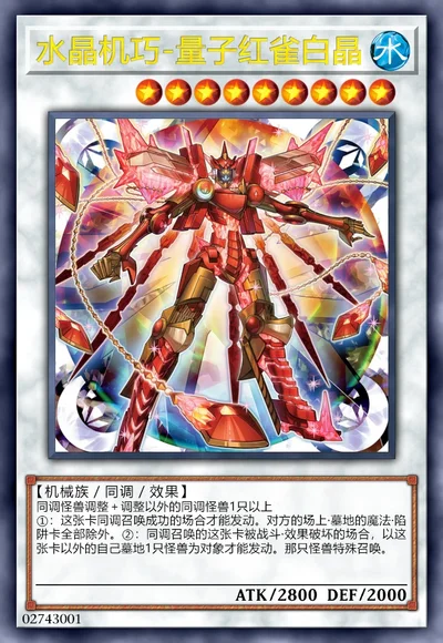 水晶机巧-量子红雀白晶