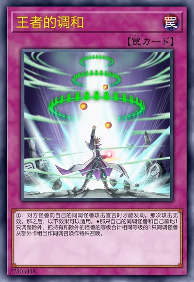 王者的调和
