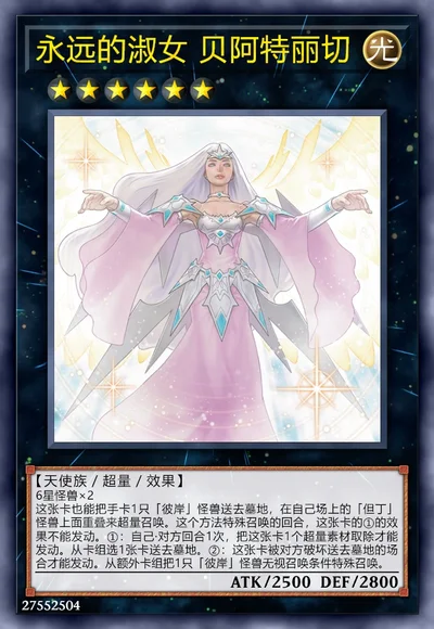 永远的淑女 贝阿特丽切