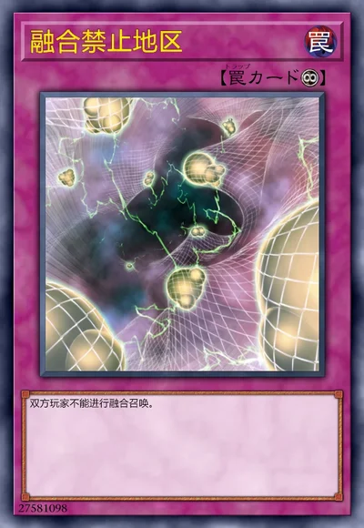 融合禁止地区