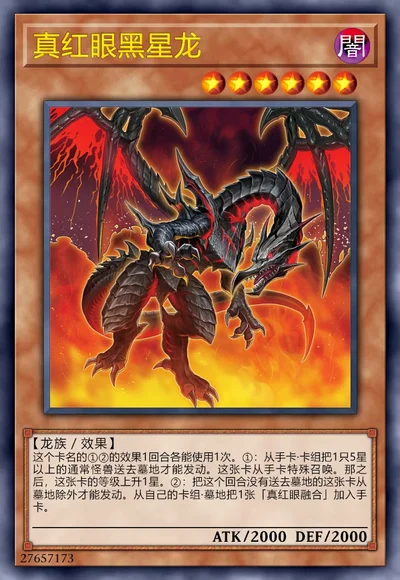 真红眼黑星龙