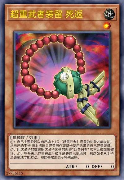 超重武者装留 死返