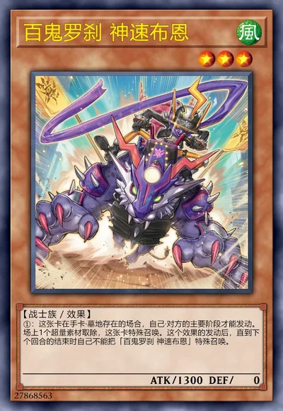 百鬼罗刹 神速布恩