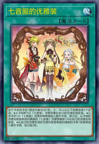 七音服的优雅装