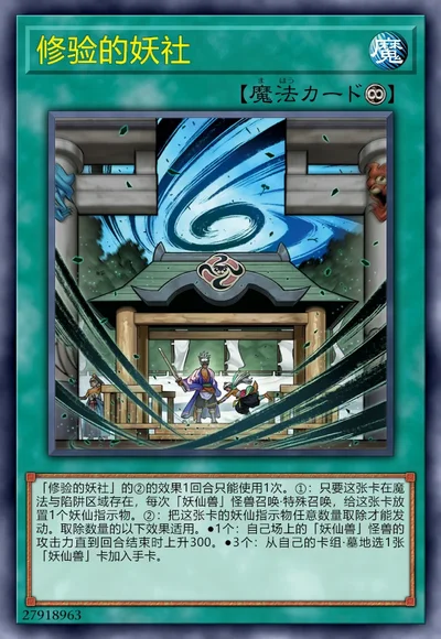 修验的妖社
