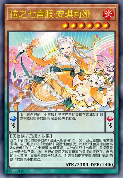 拉之七音服·安琪莉娅