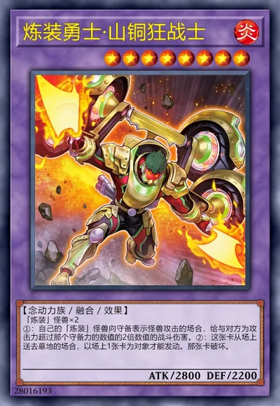 炼装勇士·山铜狂战士