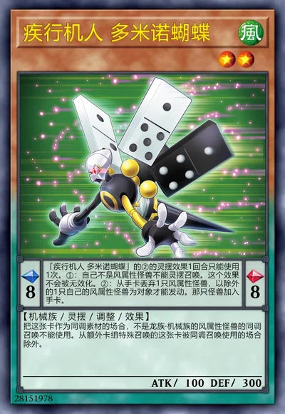 疾行机人 多米诺蝴蝶