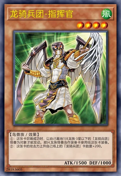 龙骑兵团-指挥官