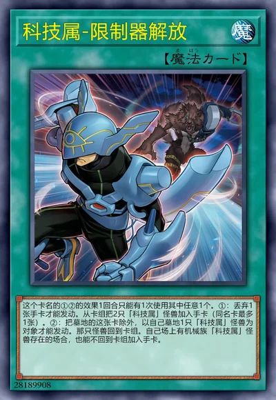 科技属-限制器解放