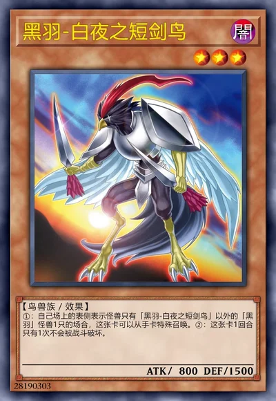 黑羽-白夜之短剑鸟