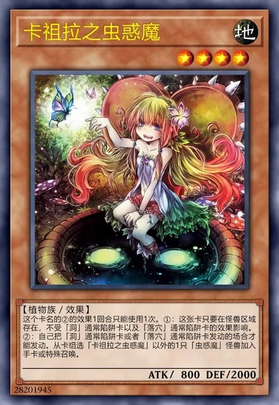 卡祖拉之虫惑魔