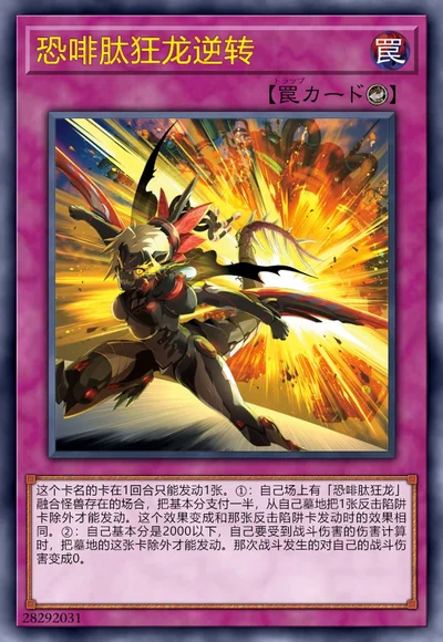 恐啡肽狂龙逆转