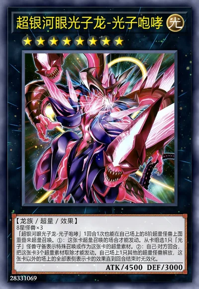 超银河眼光子龙-光子咆哮