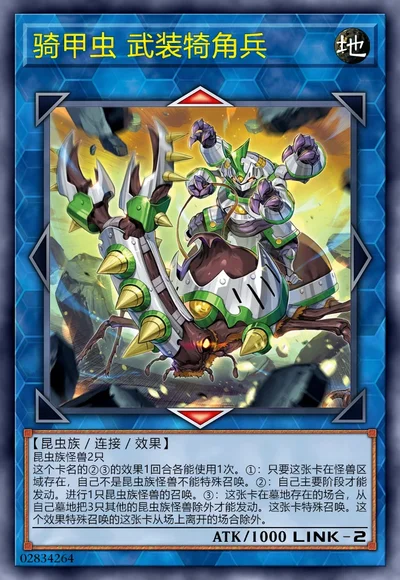 骑甲虫 武装犄角兵