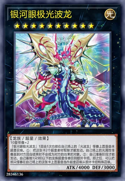 银河眼极光波龙