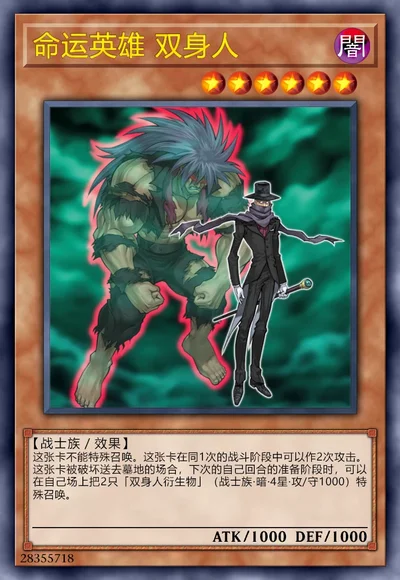 命运英雄 双身人