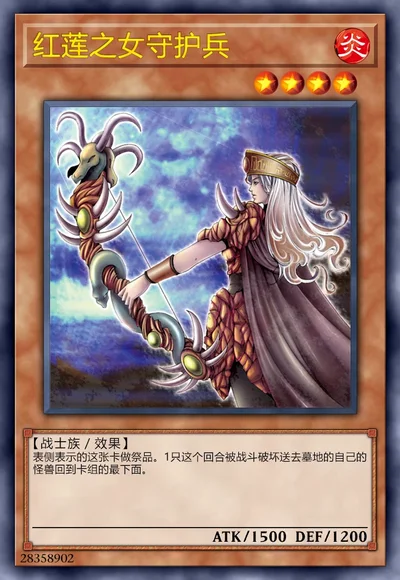 红莲之女守护兵