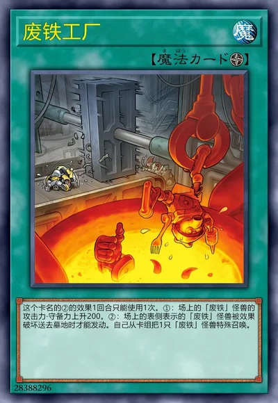废铁工厂