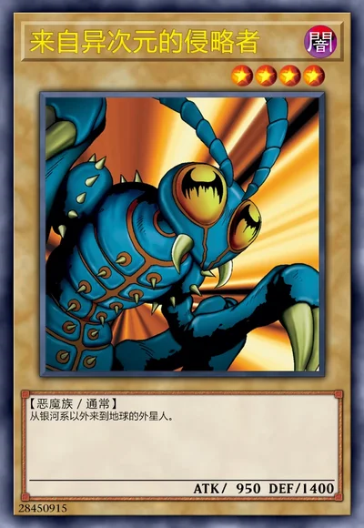 来自异次元的侵略者