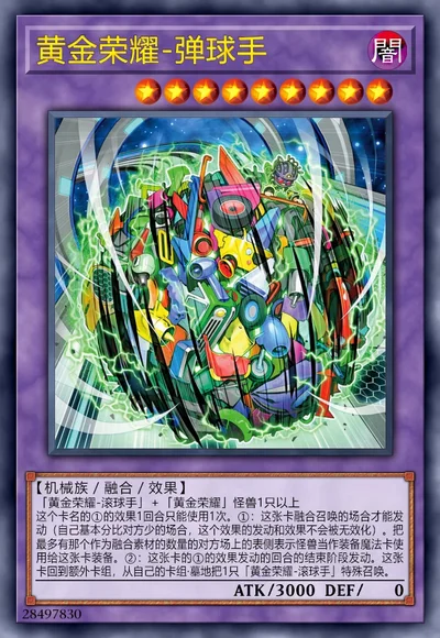 黄金荣耀-弹球手