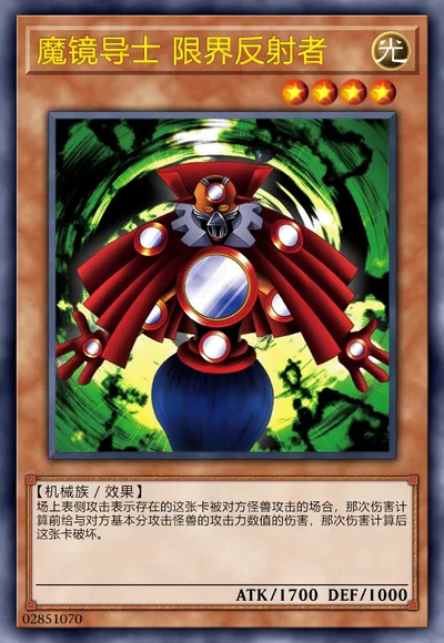 魔镜导士 限界反射者