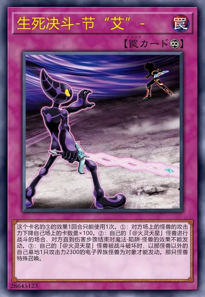 生死决斗-节“艾”-