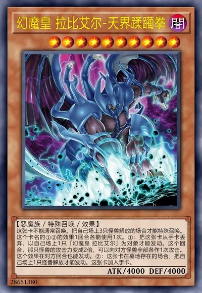 幻魔皇 拉比艾尔-天界蹂躏拳